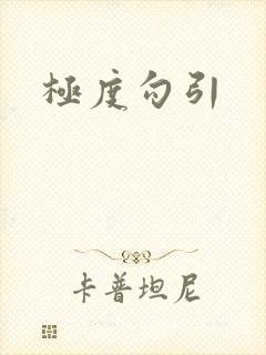 极度勾引