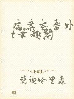 病案本番外txt笔趣阁封面