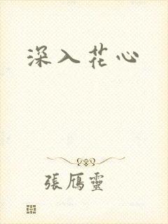 深入花心