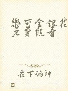 乐可金银花全文免费观看