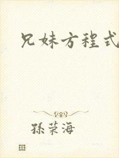 兄妹方程式