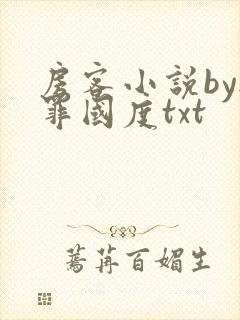 房客小说by无罪国度txt