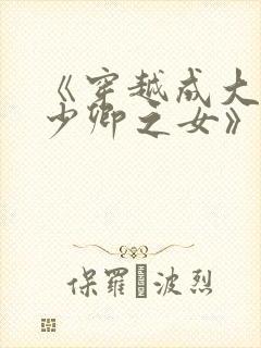 《穿越成大理寺少卿之女》