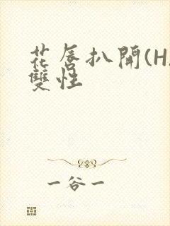 花唇扒开(H)双性封面
