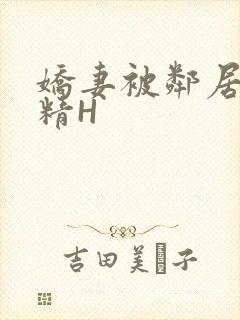 娇妻被邻居灌满精H封面