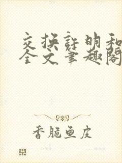交换许明和林雪全文笔趣阁封面