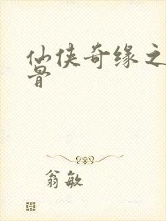 仙侠奇缘之花千骨