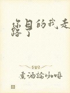 你日的我走不了路了
