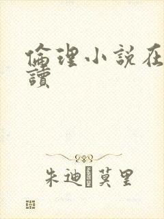 伦理小说在线阅读