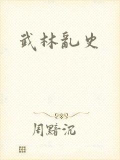 武林乱史