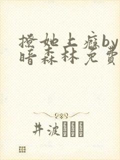 撩她上瘾by黑暗森林免费阅读