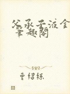 父承子液金银花 笔趣阁