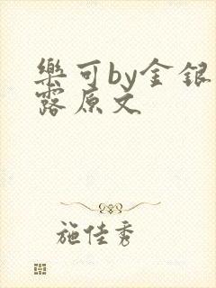 乐可by金银花露原文