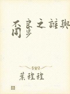 不良之谁与争锋同步