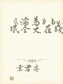《沦为》by雀眠全文在线阅读