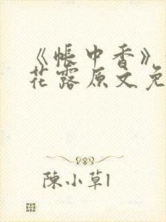 《帐中香》金银花露原文免费无弹窗