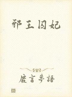 邪王囚妃封面