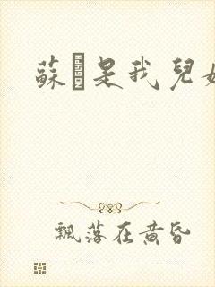 苏枂是我儿媳妇