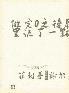 做完0之后屁股里流了一点血封面