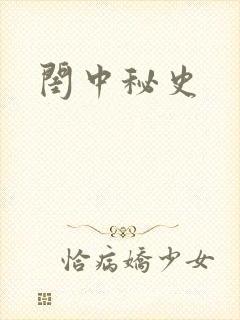 闺中秘史
