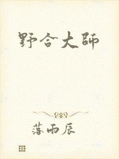野合大师