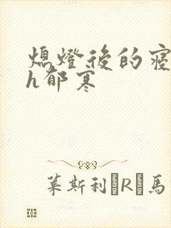 熄灯后的寝室ph郁寒