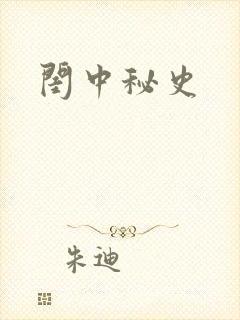 闺中秘史
