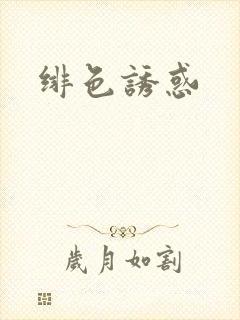 绯色诱惑
