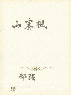 山寨枫