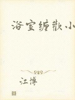 浴室缠欢小说
