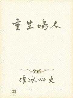 重生鸣人封面
