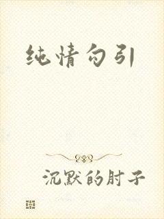 纯情勾引