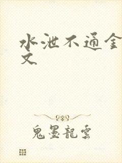 水泄不通金银原文封面