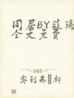 同居BY苏玛丽全文免费封面
