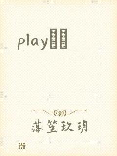 playС˵