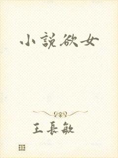 小说欲女