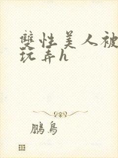 双性美人被催眠玩弄h
