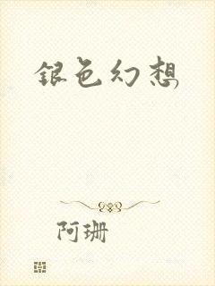银色幻想