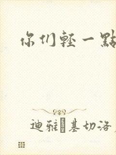 你们轻一点