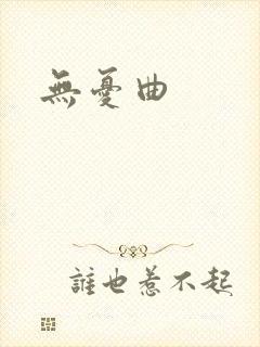 无忧曲