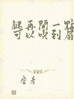 腿再开一点我就可以吃到扇贝了