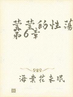 莹莹的性荡生活第6章