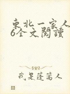 东北一家人1一6全文阅读封面