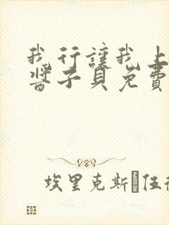 我行让我上电竞酱子贝免费阅读