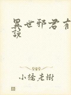 异世邪君有声小说