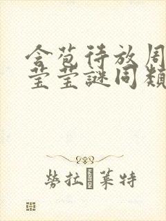 含苞待放周延镇莹莹谜同类型书