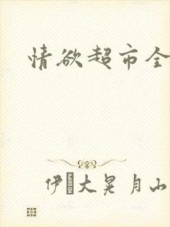 情欲超市全文