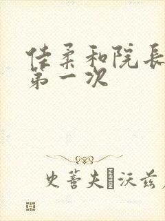佳柔和院长公的第一次封面