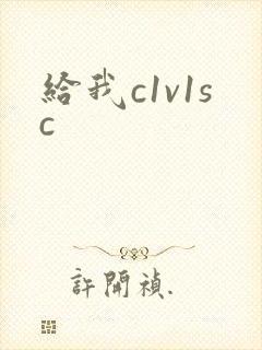 给我c1v1sc