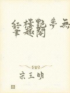 红楼艳梦无删节笔趣阁
